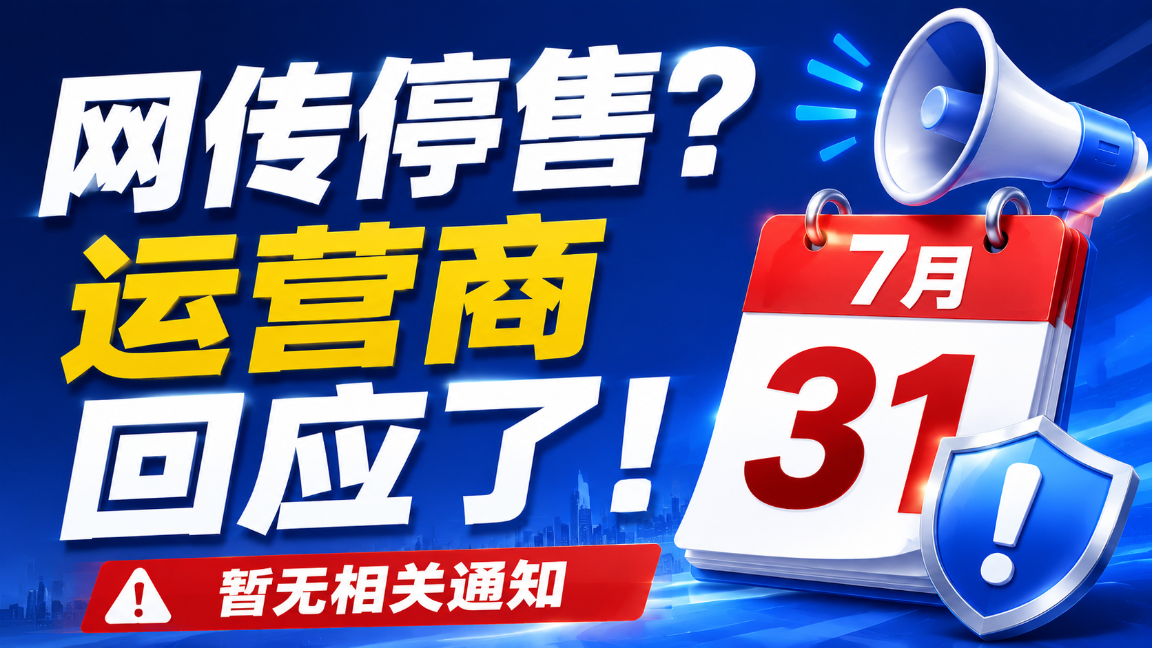 网传“7月31日全面取消代理售卡”，运营商回应来了